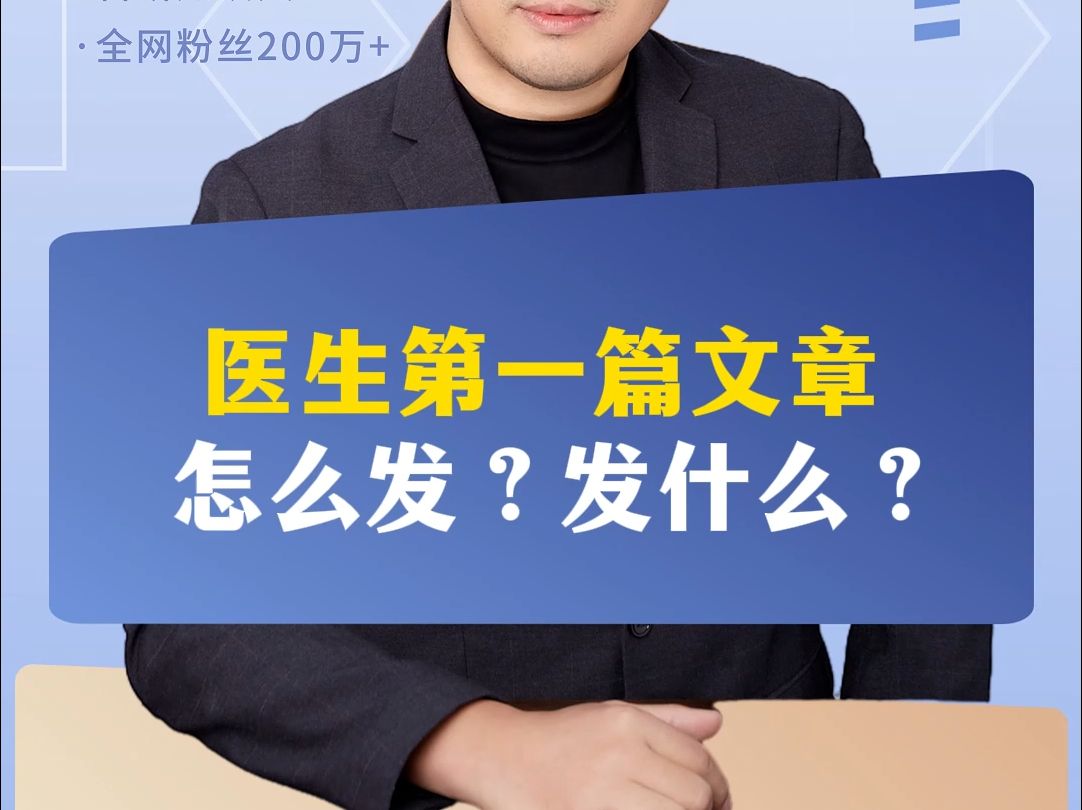 医生第一篇文章怎么发?发什么?哔哩哔哩bilibili