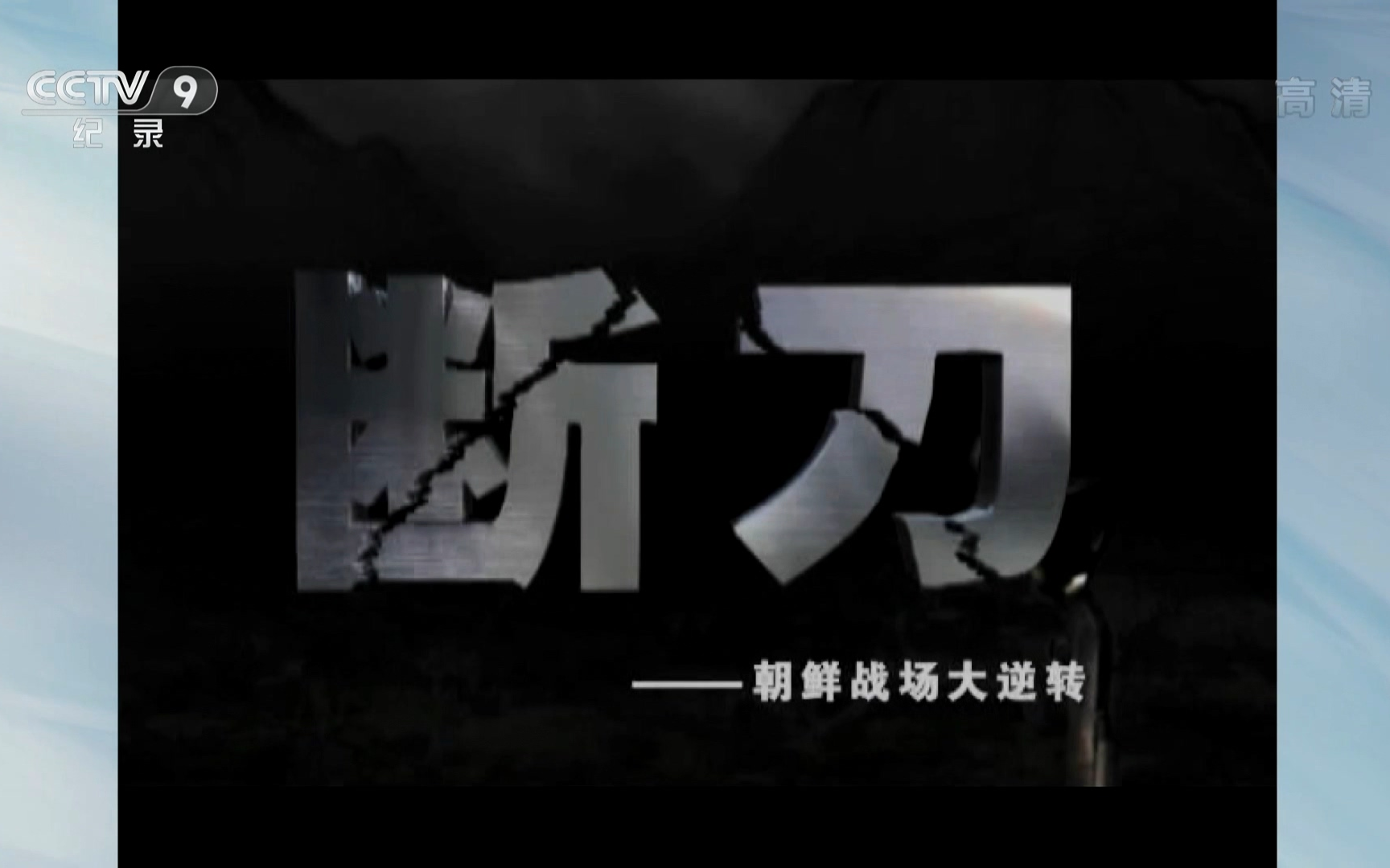 [图]【1080P】断刀【CCTV-HD】【2012】【5集全】