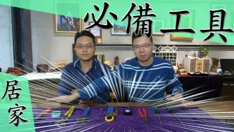 Télécharger la video: 宅水电 - 居家必备水电工具!!! 解决九成以上水电问题｜Must-Have House Tools for Beginners DIY｜DIY知识｜【宅水电