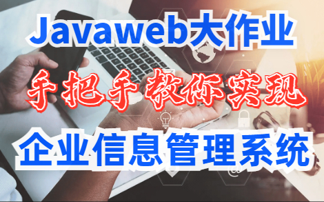 3天搞定Java毕设大作业基于Java实现企业信息管理系统OA办公系统哔哩哔哩bilibili