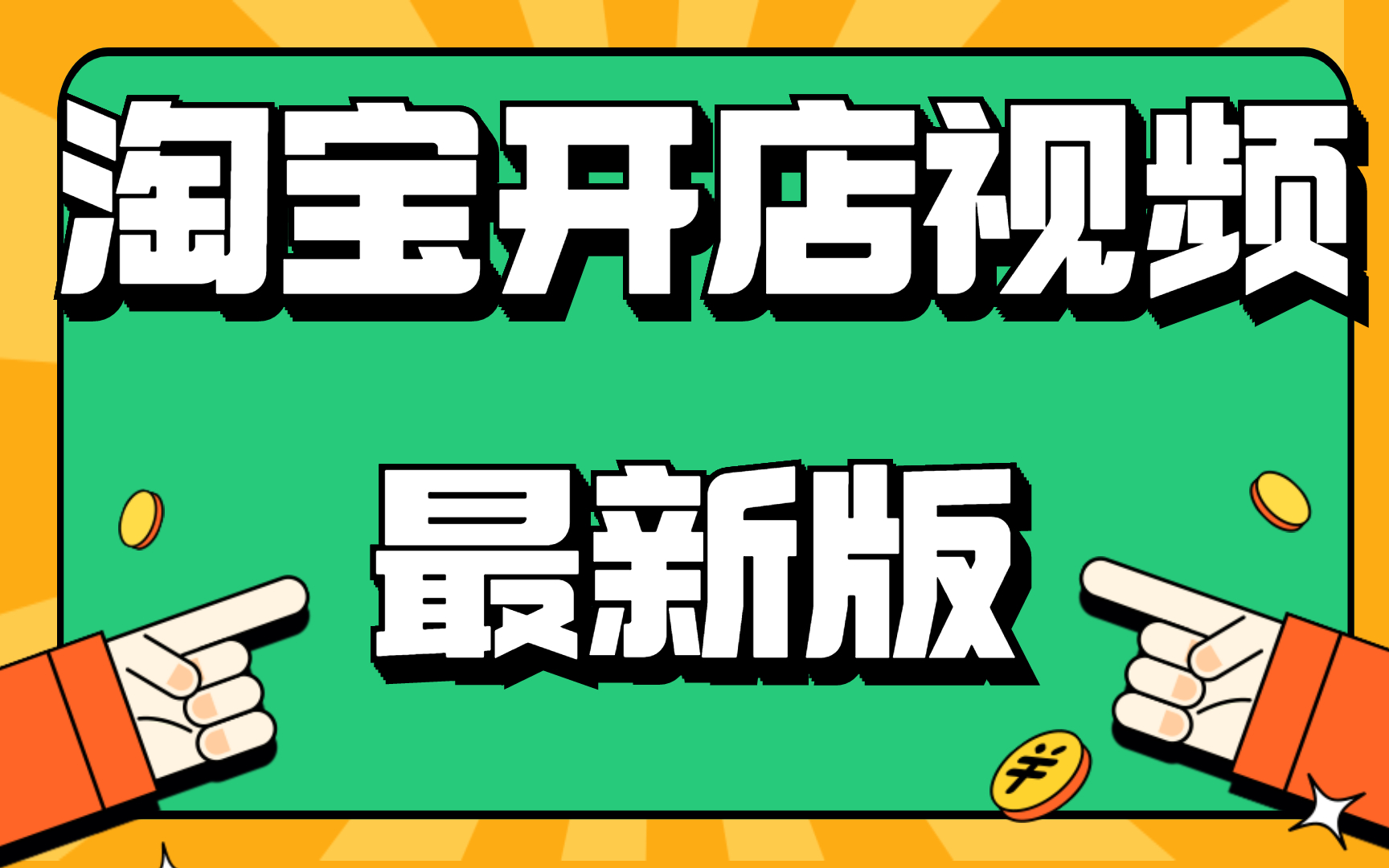 2022年新手如何开一家淘宝店,教你快速学会怎么开网店!,简单易学!高清小飞讲解哔哩哔哩bilibili