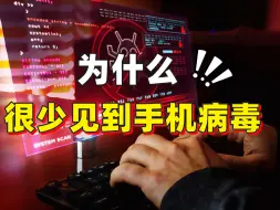 Download Video: 为什么很少见到手机病毒了？