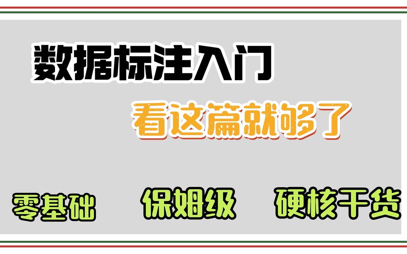 保姆级数据标注学习路径,数标注入门哔哩哔哩bilibili