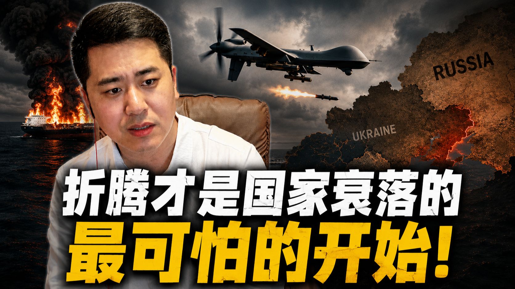俄罗斯瞎折腾，十年家底一天败光！