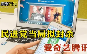 Download Video: 民进党当局拟封杀爱奇艺、腾讯等大陆影音平台