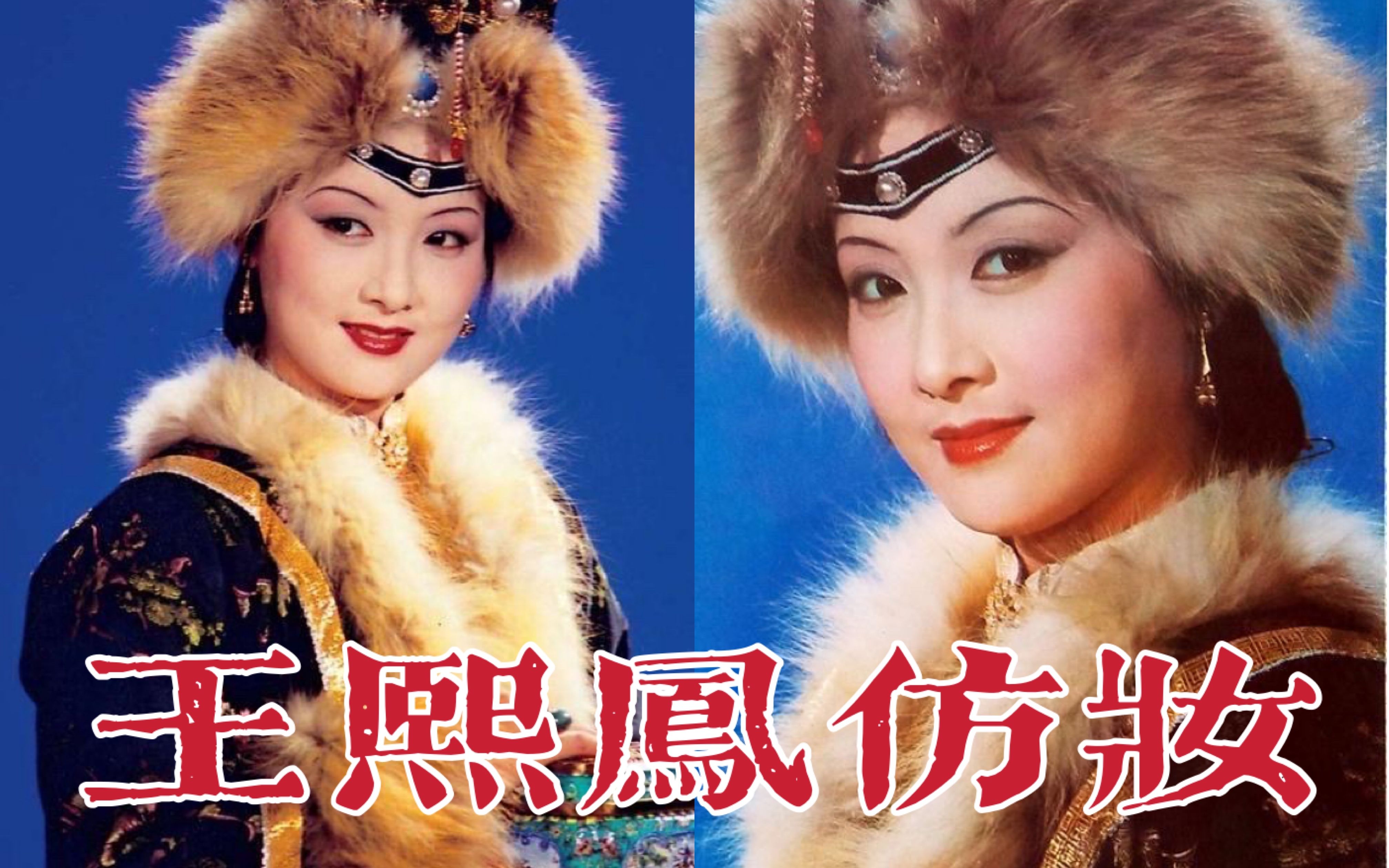 震惊我居然被87版红楼梦总妆造师杨树云先生画成了王熙凤