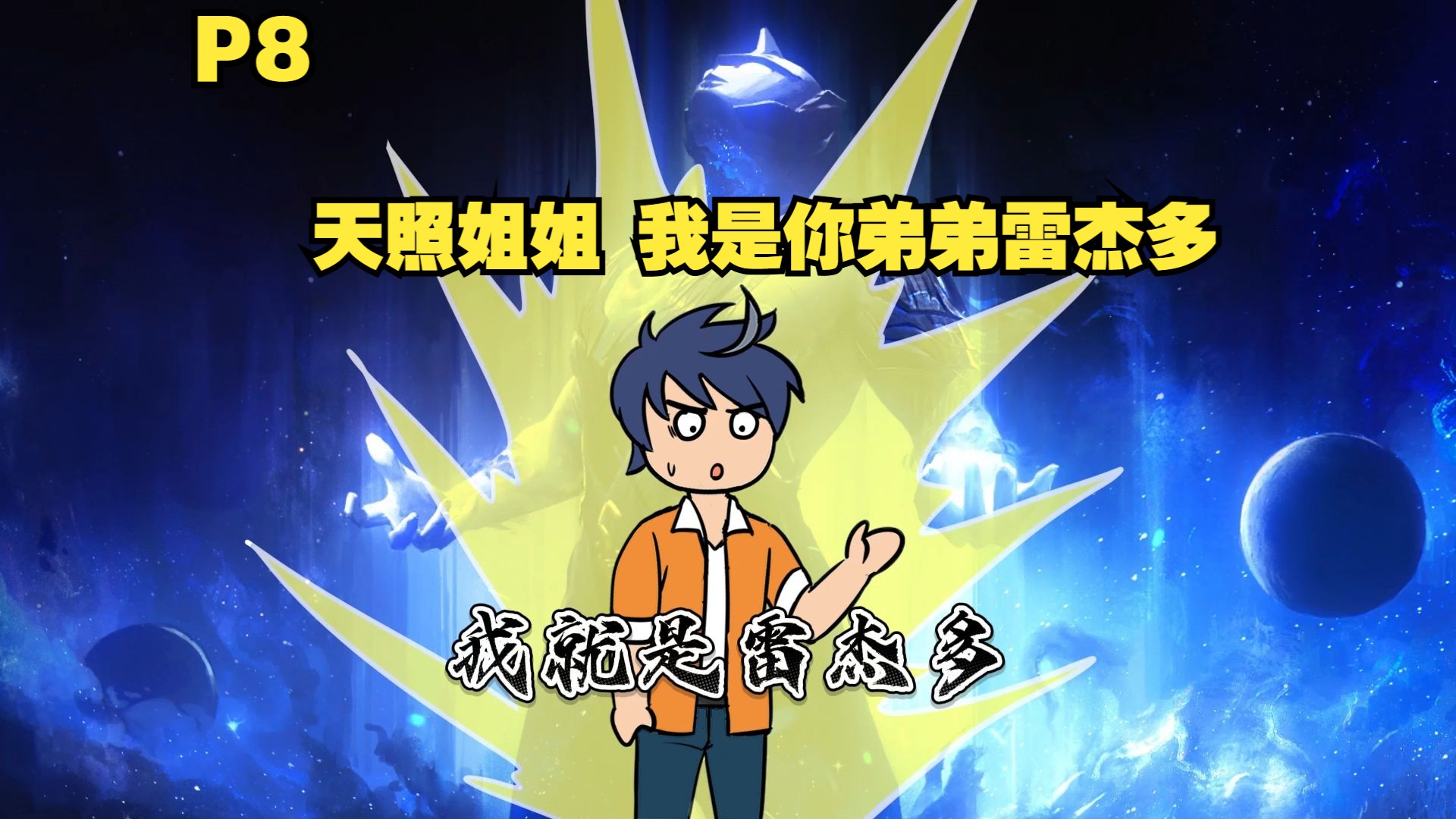 你成为了雷杰多的人间体 来到原生之初去教育土著P8-磷火动漫-磷火动漫-哔哩哔哩视频