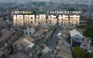 Download Video: 揭阳Citywalk | 在这个潮汕宝藏小城，发现老城的松弛感