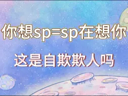 Download Video: 你想sp=sp在想你，这是自欺欺人吗