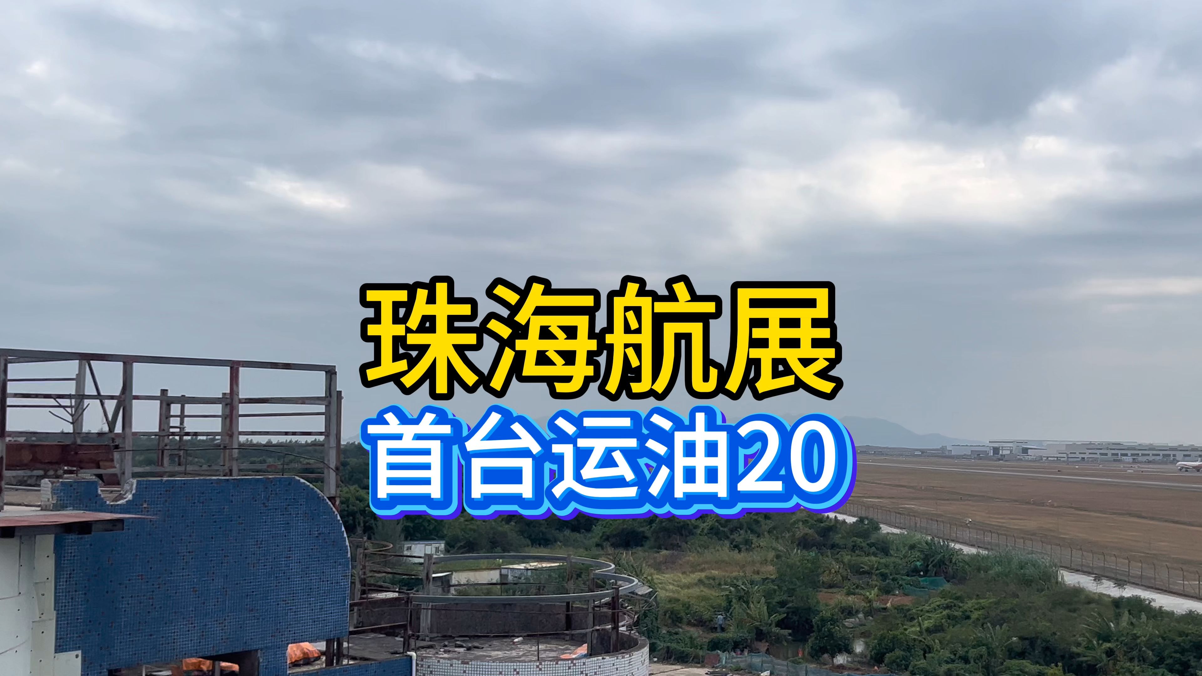 2024珠海航展首台大型运输机运油20来临哔哩哔哩bilibili