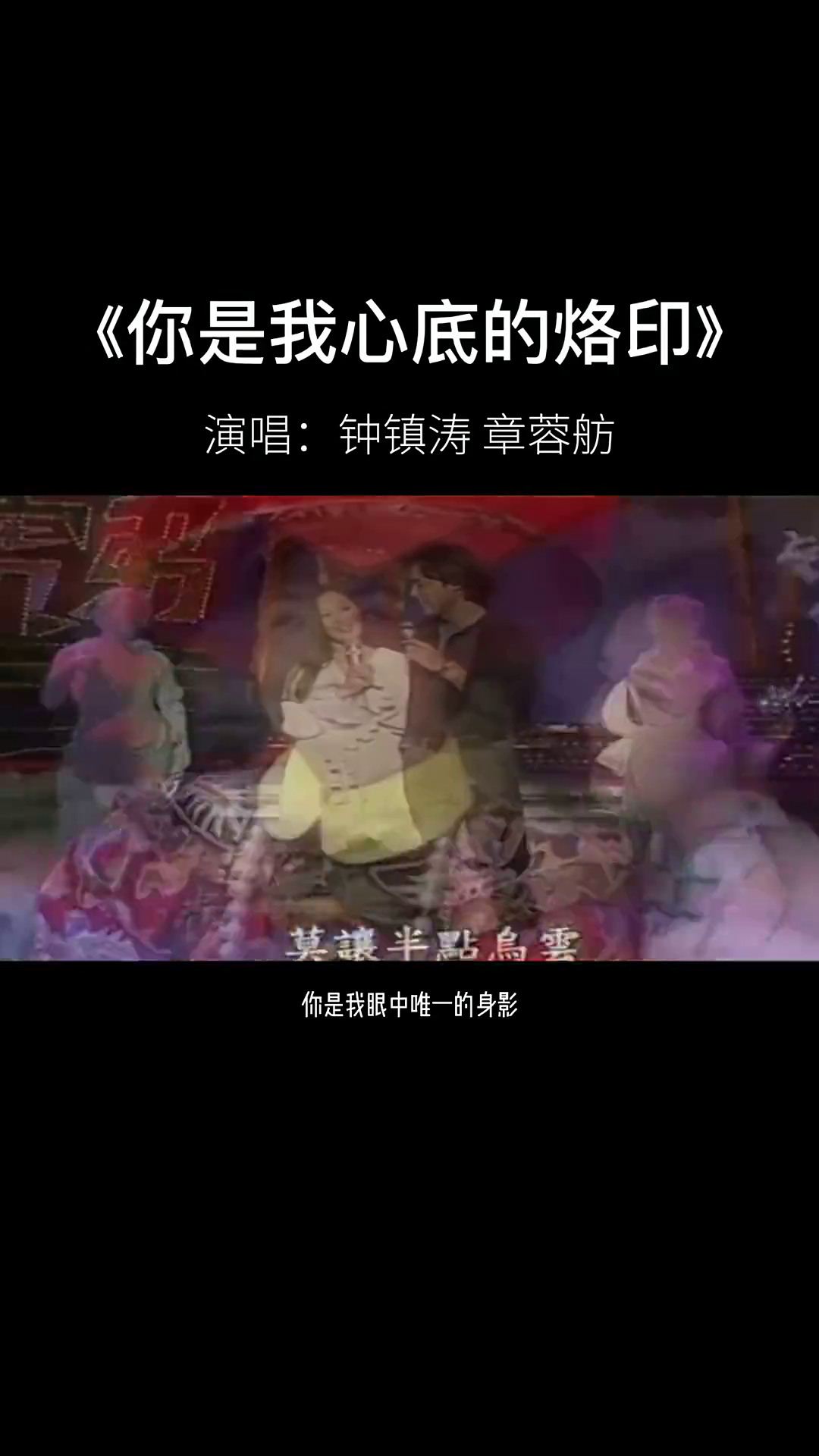 钟镇涛与前妻章小蕙的情歌对唱你是我心底的烙印马景涛陈德蓉主演