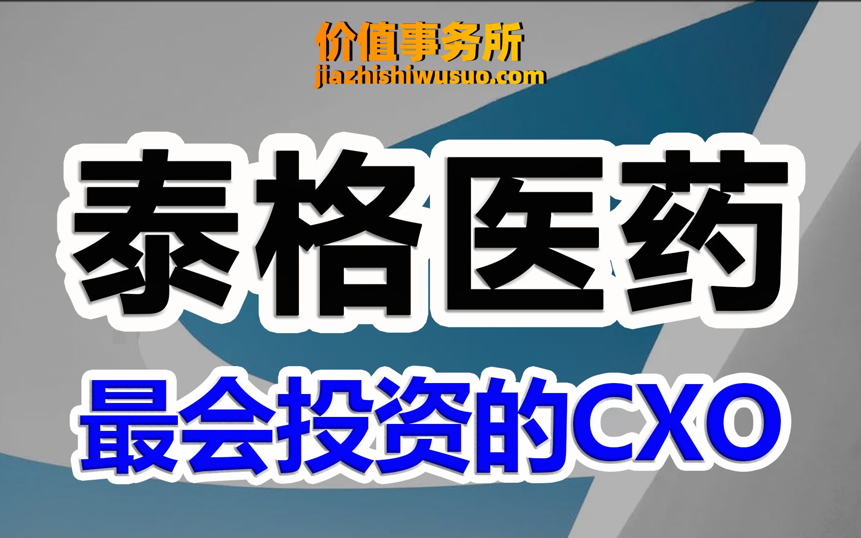 不只是临床cro龙头,更是医药投资之王,泰格医药,吊打高瓴和葛兰【价值事务所】【张坤 葛兰刘彦春朱少醒林园但斌股神巴菲特】股票估值 股票必备 基金...