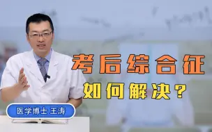 Tải video: 考后综合征如何解决？