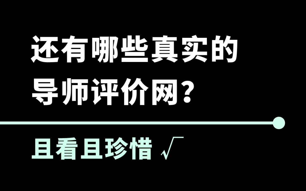 还有哪些真实的导师评价网?且看且珍惜√哔哩哔哩bilibili