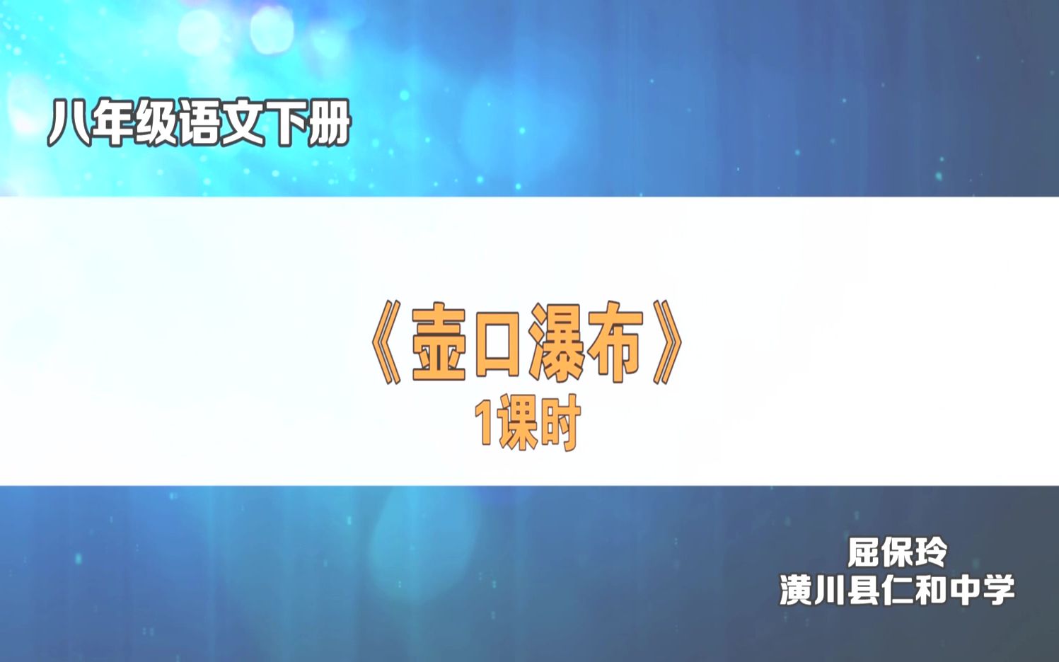 八年级语文下册《壶口瀑布》1课时屈保玲哔哩哔哩bilibili