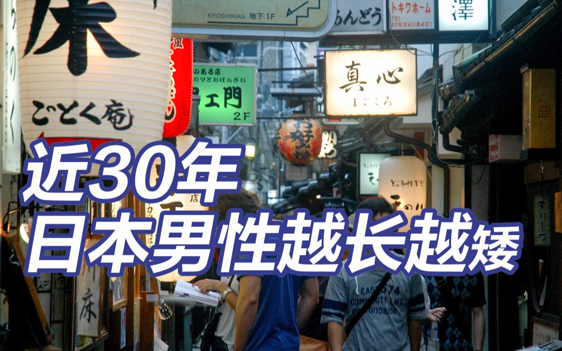 近30年来日本男性越长越矮 十年后可能再矮两厘米哔哩哔哩bilibili