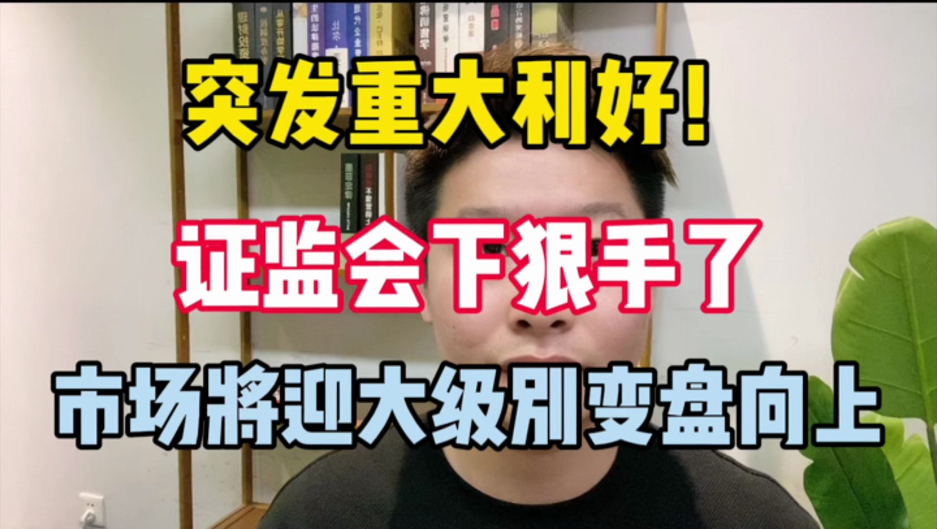 突发重大利好!证监会下狠手了,市场将迎来大级别变盘向上哔哩哔哩bilibili