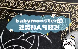 Download Video: 【占卜存稿】babymonster的运势和人气预测