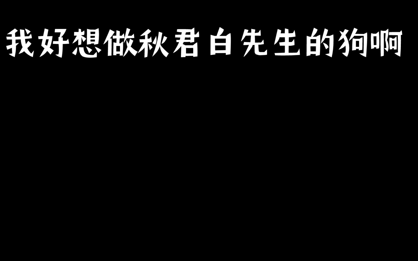 [图]我好像做秋君白先生的狗啊