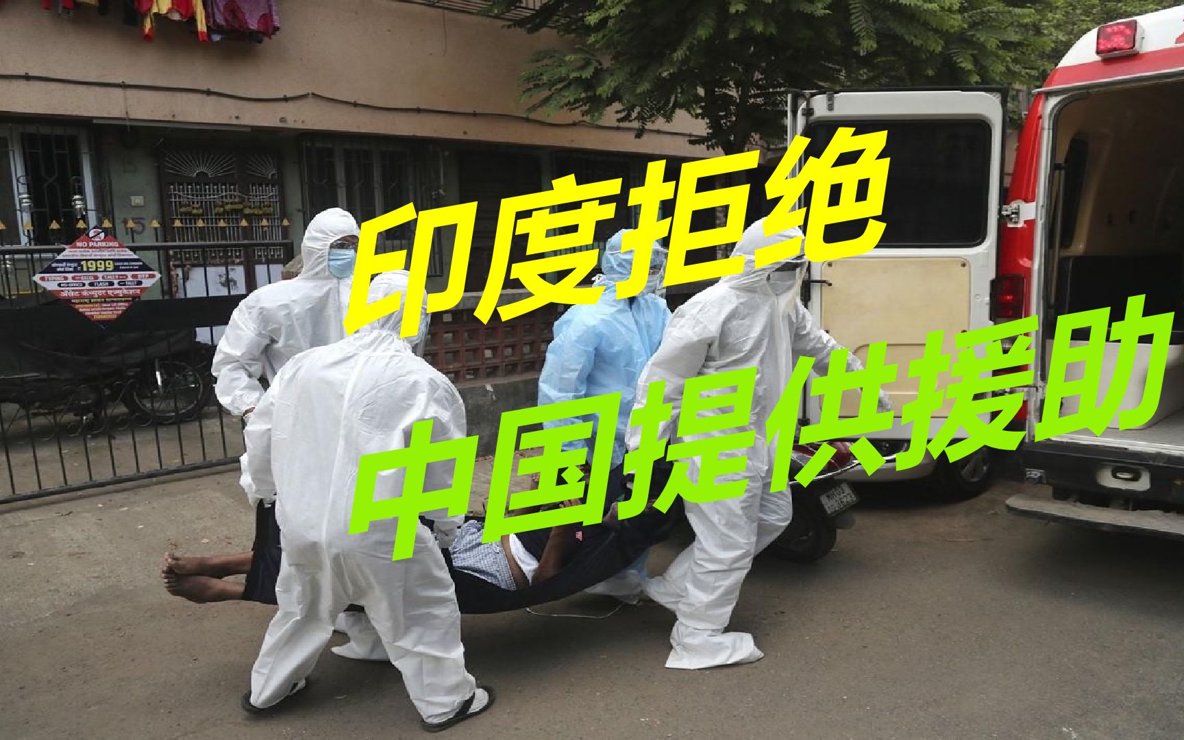 宁死也不要中国氧气印度已陷入全面混乱中国主动援助却遭拒绝