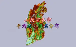 Download Video: 山西各市平均海拔排名，老师（山西）：运城，这次平均海拔考试你严重拉低了咱班的平均分（平均海拔）！