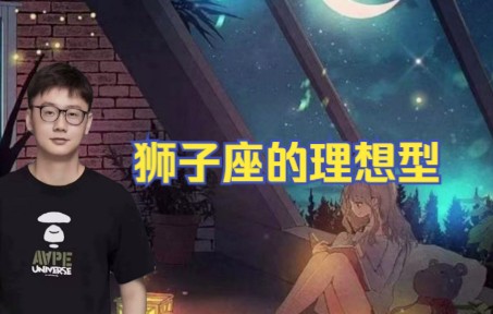 [图]【白白说星座】狮子座的理想型