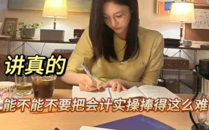 Download Video: 招了个会计，面试的时候说啥都会，没想到入职后很多单据都不会填写！真是无语了，现在的会计到底缺的是什么呢？|会计实操