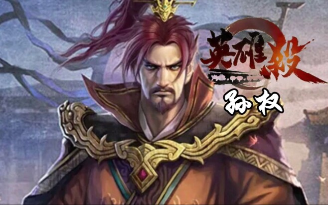 活动作品英雄杀朱雀之章孙权凭长江之险而固守之