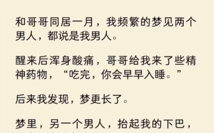 吃了继兄给我开的药,我做的梦更长了,腰也更疼了哔哩哔哩bilibili