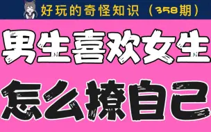 下载视频: 【男生慎入】男生希望女生怎么撩自己？