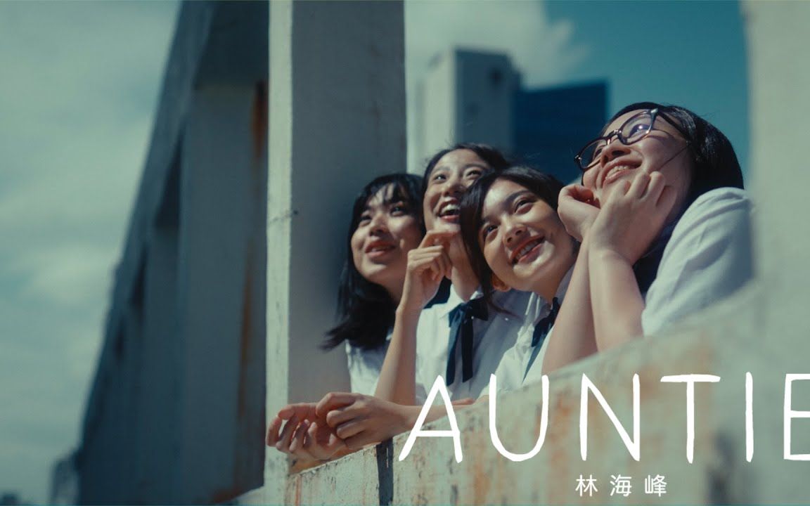 粤语新歌:林海峰 Jan Lamb  AUNTIE (Official MV)哔哩哔哩bilibili