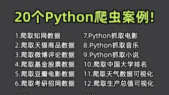 【Python爬虫项目】20个Python爬虫实战案例（附源码），学完可自己爬取，超级适合小白入门学习！