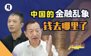 Download Video: 中国人的货币叫做“人民币”，它不该是为资本服务的！【大师计划·史正富04】