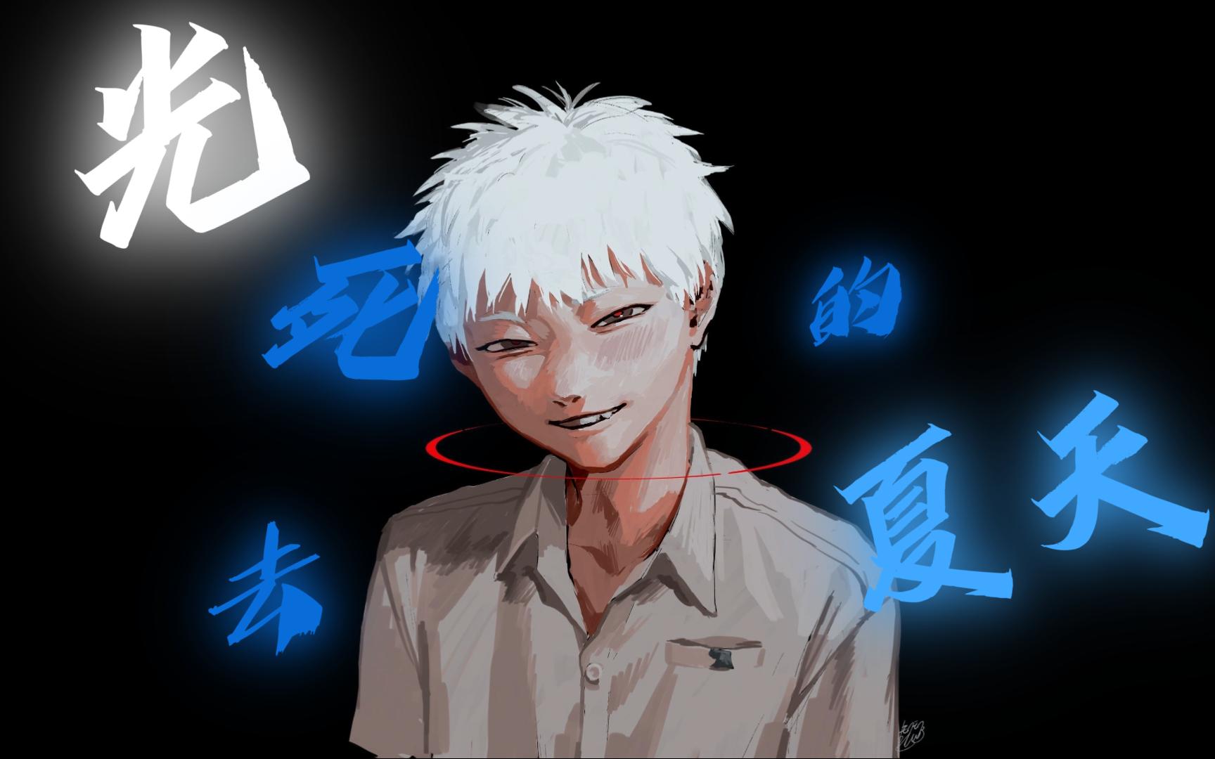【恐怖告白】光死去的夏天
