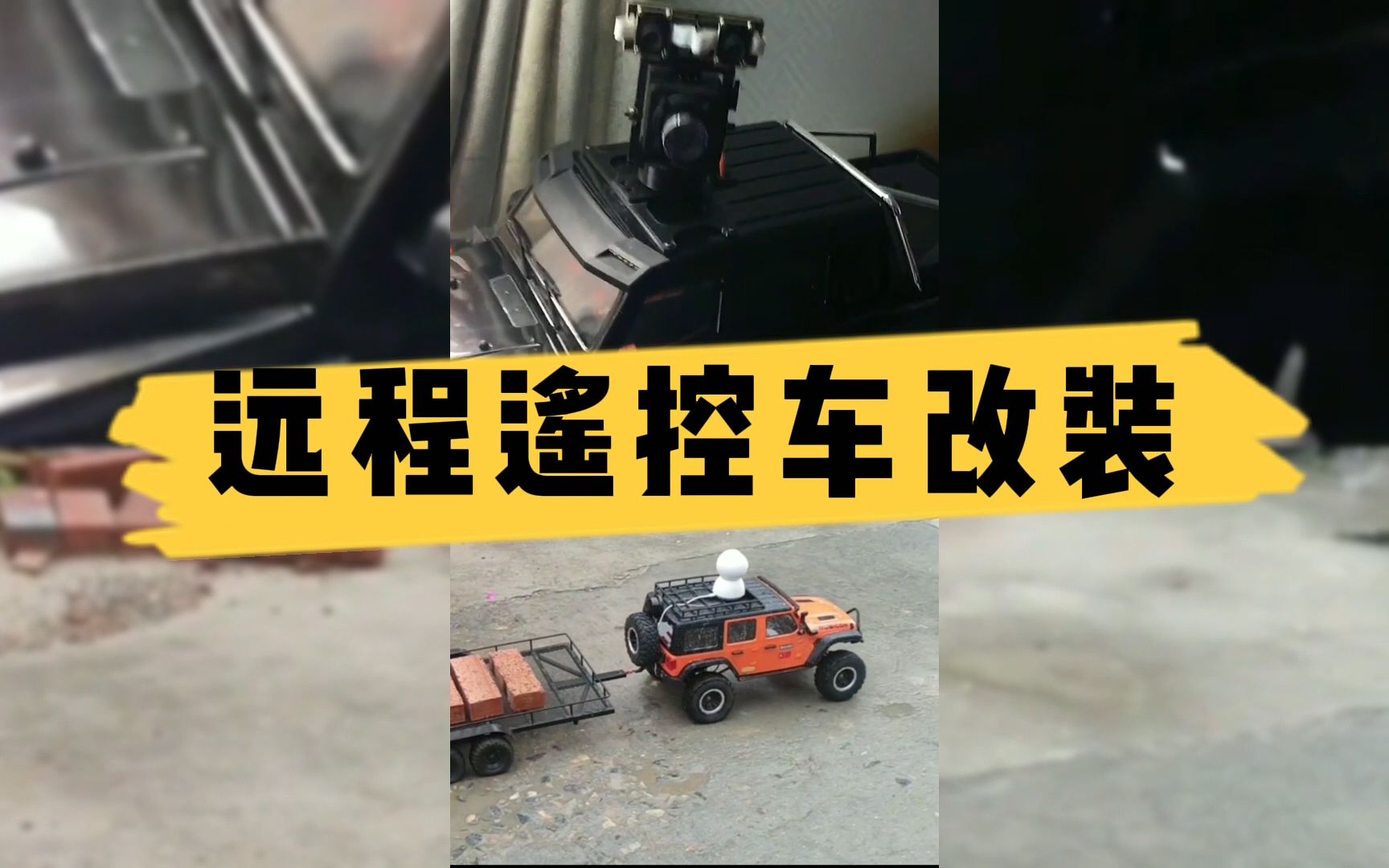大家都对遥控车买东西很好奇,那就出两期4g网络远程遥控车改装后的
