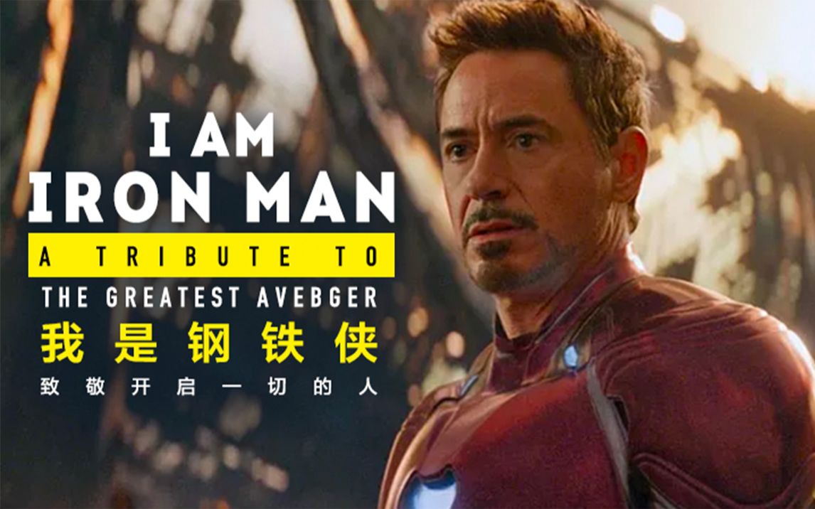 [图]MCU “I Am Iron Man” - 致敬开启一切的人 钢铁侠 托尼·斯塔克 【个人译制】