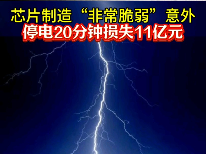 芯片制造也很“脆弱”意外停电20分钟损失11亿元,#南亚科技##存储芯片##内存芯片##工厂##停电##亿配芯城#哔哩哔哩bilibili