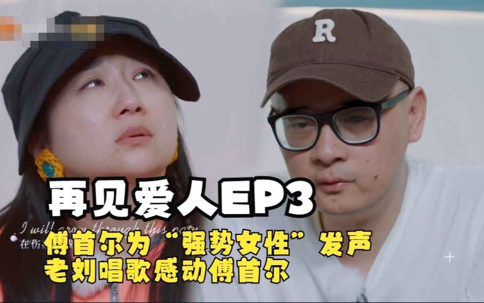 [图]推荐！【再见爱人EP3(上+下）】 老刘唱歌感动傅首尔 孙怡Melody现场泪崩