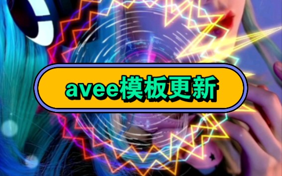 avee模板更新了哔哩哔哩bilibili