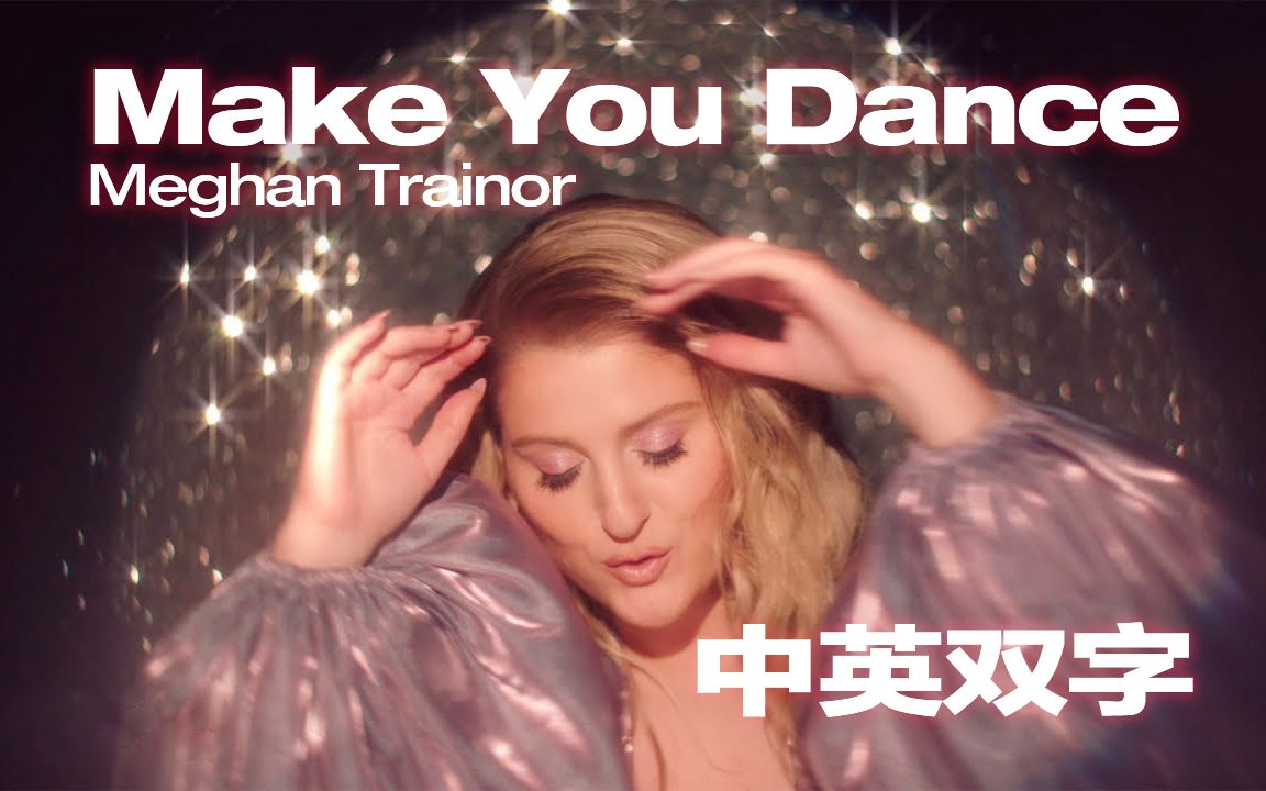 [图]【中英双字】Meghan Trainor - Make You Dance @搞事字幕组