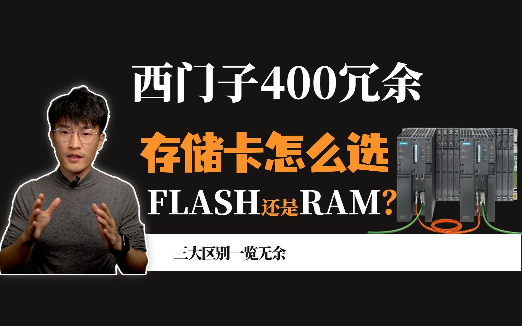 西门子400H 是用RAM卡和FLASH卡,有啥区别呢哔哩哔哩bilibili