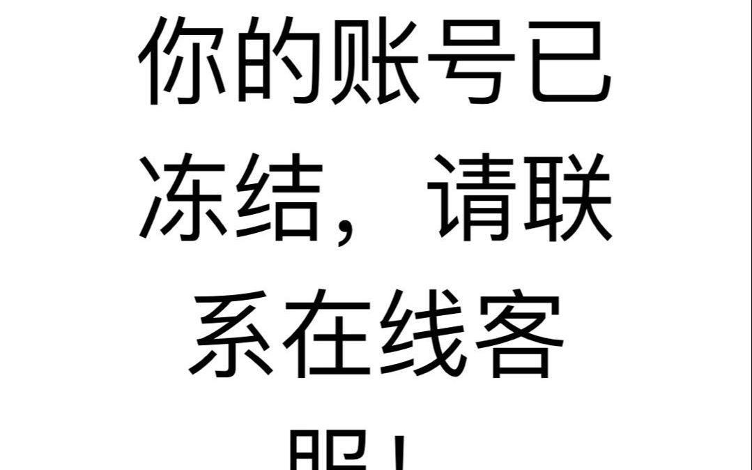 你的账号已被冻结,揭秘10大常见网络诈骗,一定会对你有用.哔哩哔哩bilibili