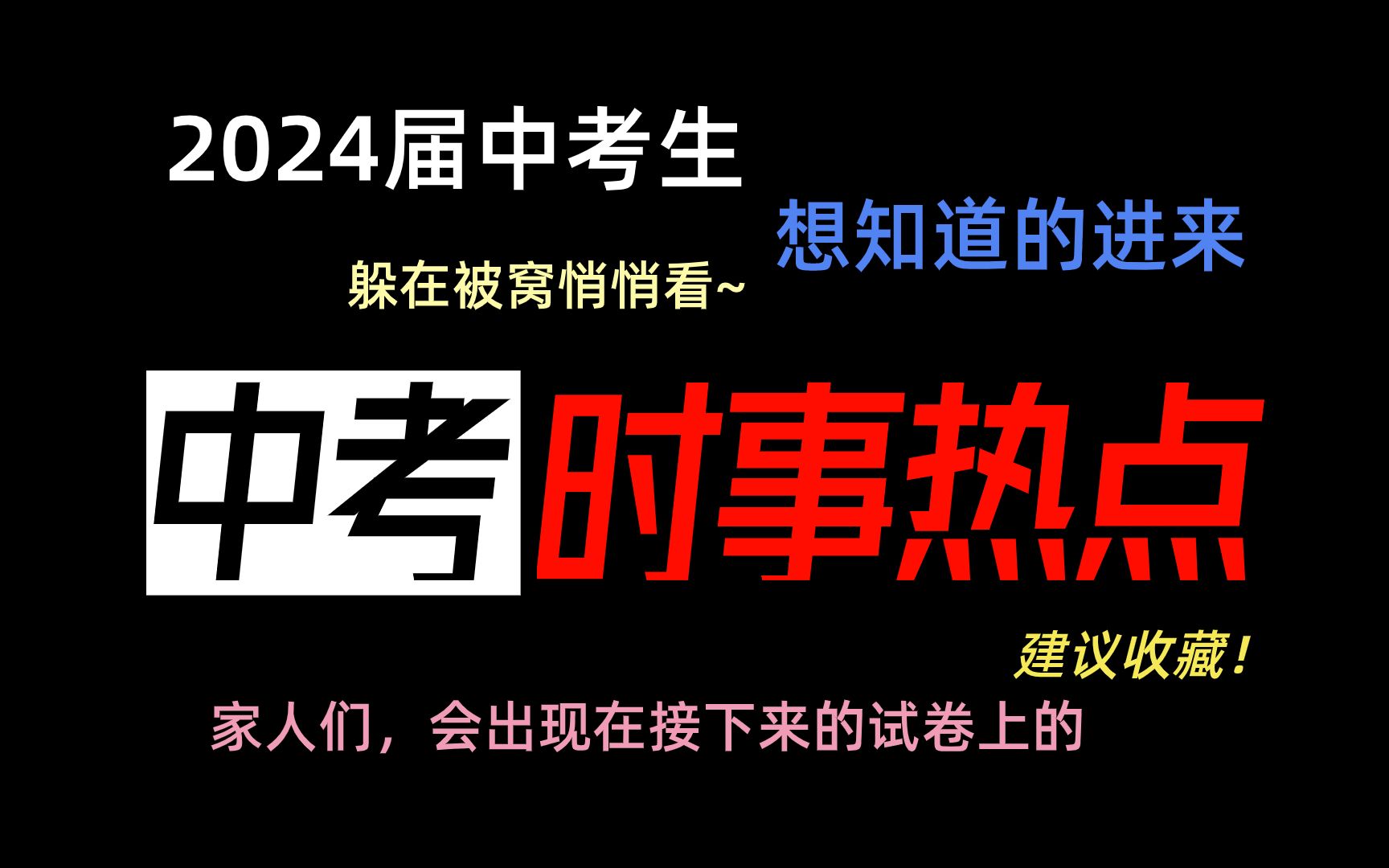 各位24届中考生注意,中考必考的4个时事热点,建议收藏!哔哩哔哩bilibili