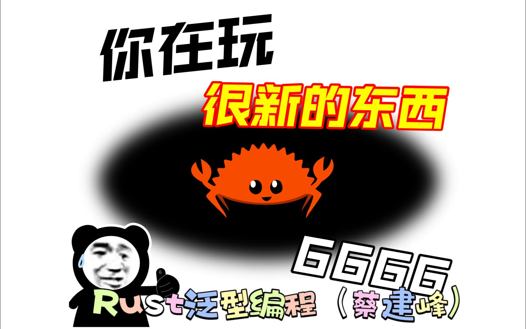 Rust泛型编程(蔡建峰)哔哩哔哩bilibili