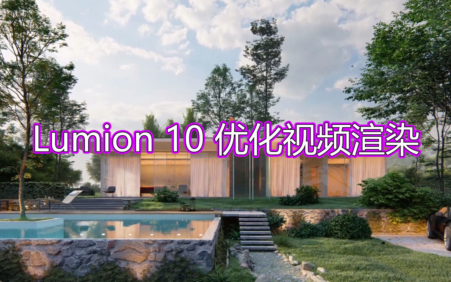 Lumion 10 优化视频渲染【官方说明】哔哩哔哩bilibili