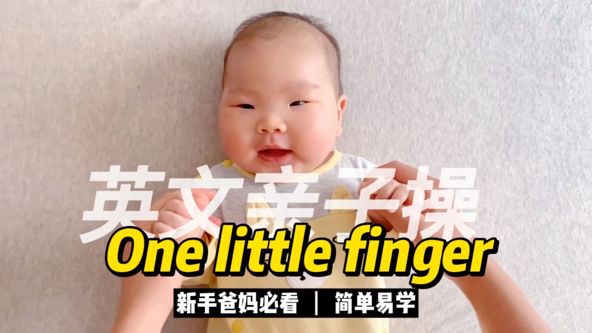 [图]英文亲子操｜One little finger