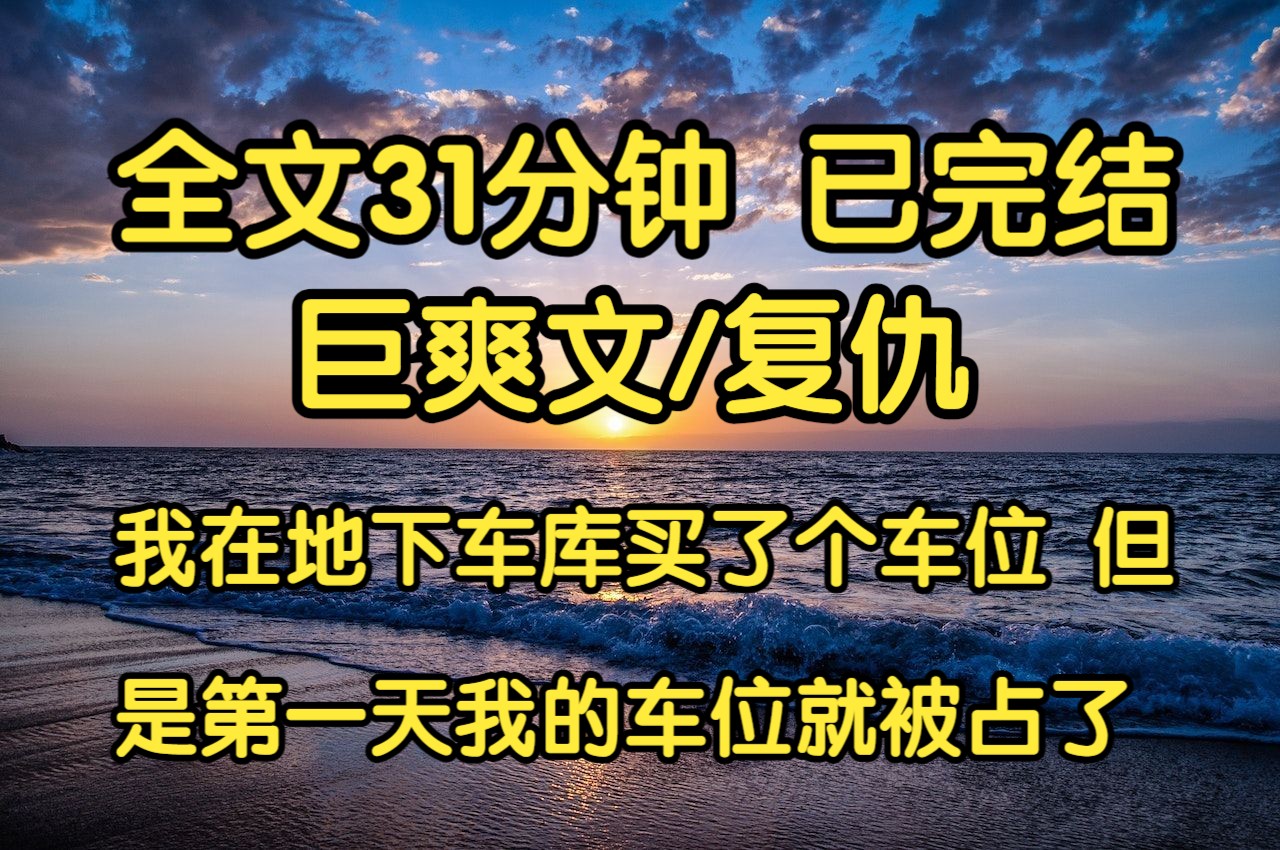 【完结文】搬进新家一年之后,我在地下车库买了个车位,车位紧靠着我这幢楼的电梯口. 挂上车号牌,我心里松了一口气,终于不用每天找车位. 但是第...