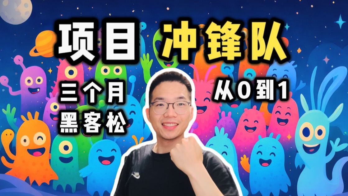 想变强变秃吗！编程开发 | 三个月黑客松 | 全球开发者社群 | 项目冲锋队全面启动