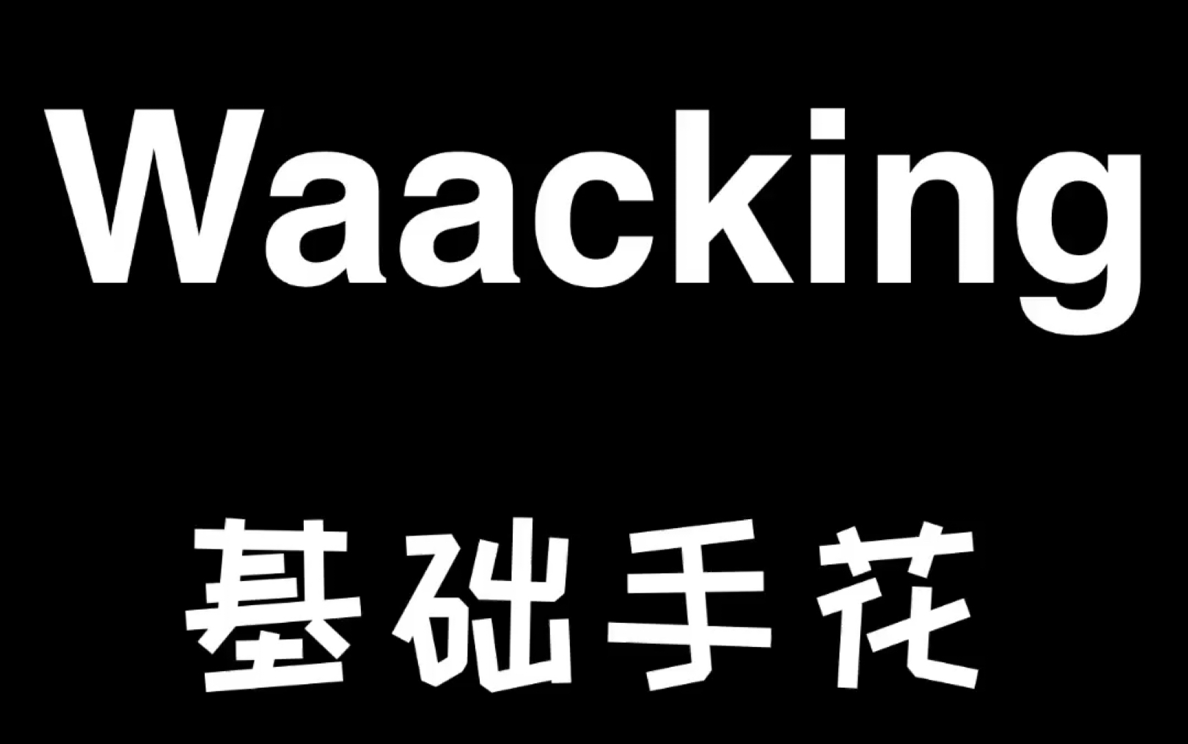 【一可】Waacking基础教程——基础手花哔哩哔哩bilibili