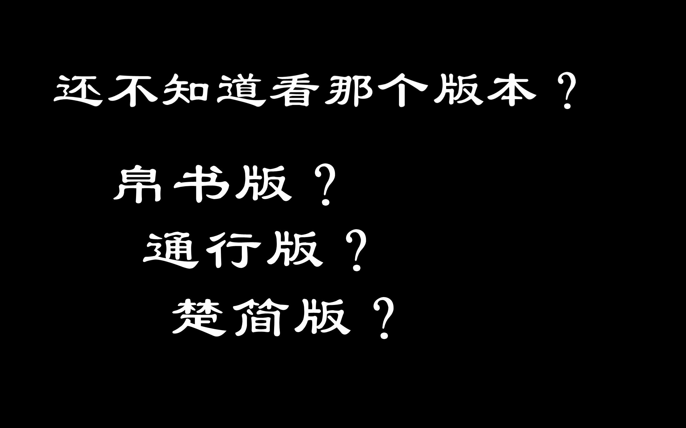 《道德经》该读哪个版本?点我就告诉你!哔哩哔哩bilibili